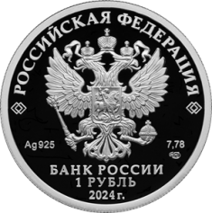 Серебряная монета 1 рубль  "Трудовые резервы" Ag 925, 7,78г., Proof, 2024г.