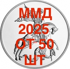 Серебряная монета 3 рубля "Георгий Победоносец" 2025 год, ММД, 31,1г.