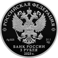 Серебряная монета 3 рубля "Аленький цветочек" 31,1г., 2023г., Ag 925, Proof