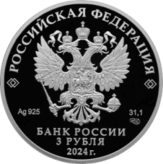 Серебряная монета 3 рубля " 650-летие основания г. Кирова" 2024г, 31,1г.,ПРУФ