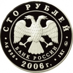 Серебряная монета 100 рублей  "Фрегат Мир", 1 кг., 2006г.