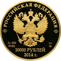 Золотая монета "Мацеста" 10000 рублей 2014 год, 1 кг